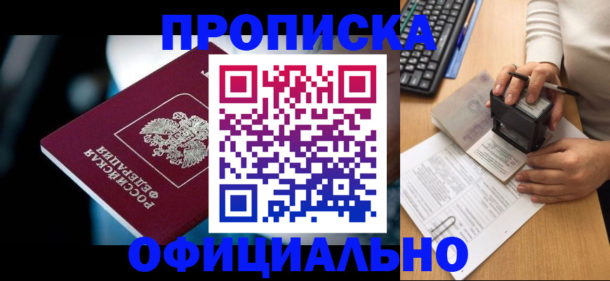 прописка штамп в Саратове